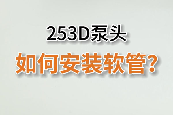 253D蠕動泵頭如何換管？
