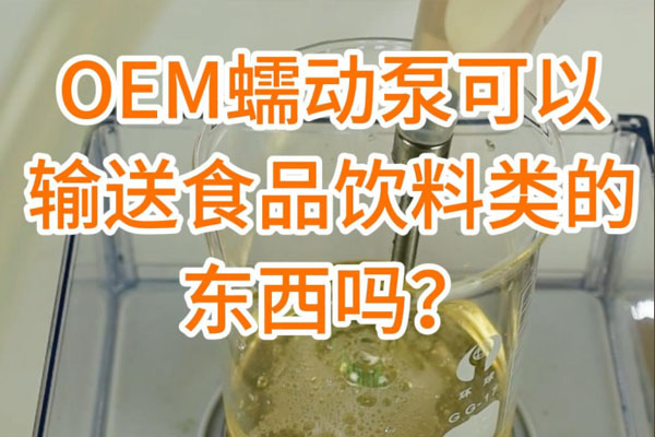 蠕動泵可以輸送食品飲料之類的東西嗎？