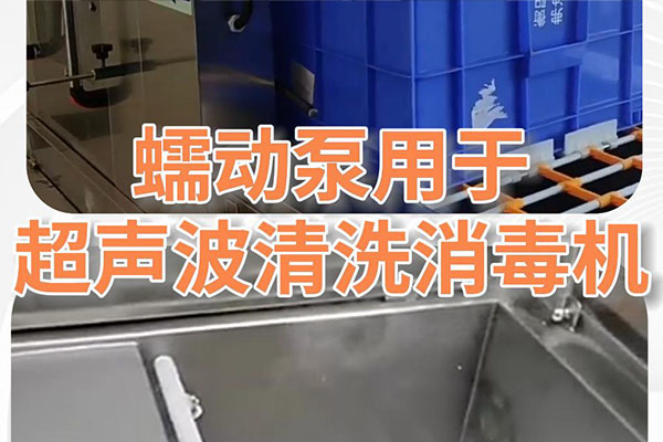 蠕動泵在超聲波清洗消毒機上的應用